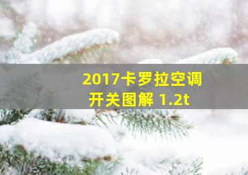 2017卡罗拉空调开关图解 1.2t